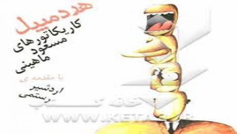 کار جدیدی که بسیار هردمبیله از هردمبیل