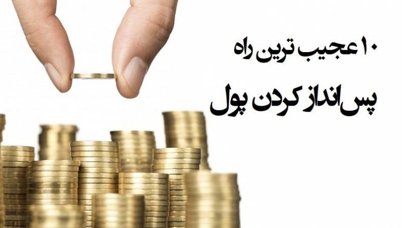 عجیب ترین راهها برای پس انداز کردن