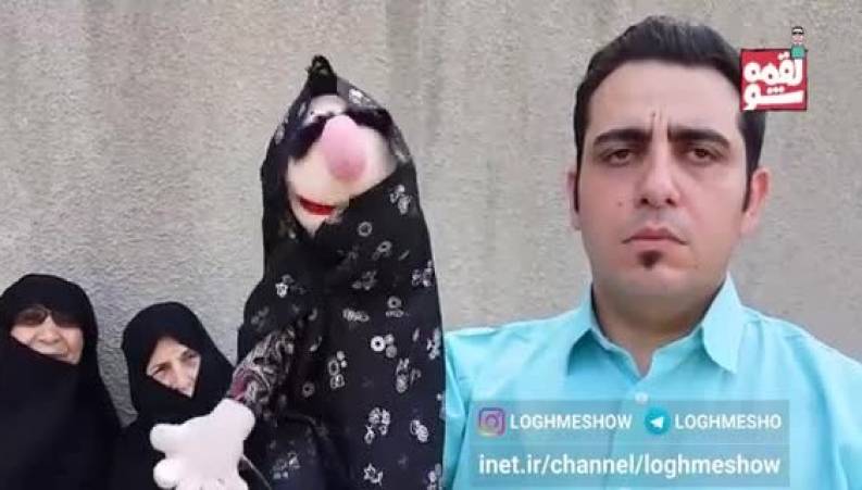 لقمه شو - سخنان لقمه و قشر سالخورده با دولت