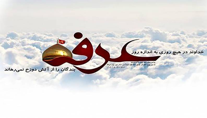 در یک دقیقه با روز عرفه و اعمالش آشنا شوید