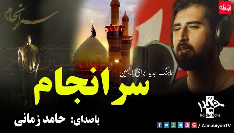 آهنگ حامد زمانی به مناسبت اربعین با نام سرانجام