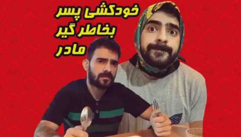 کلیپ خنده دار خودکشی پسر بخاطر گیر مادر