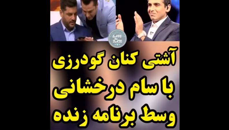 آشتی حمید گودرزی و سام درخشانی در برنامه من و شما!