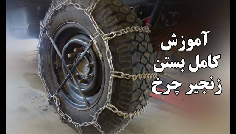 آموزش بستن زنجیر چرخ