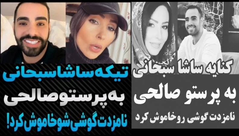 حرف های زشت ساشا سبحانی در مورد پرستو صالحی