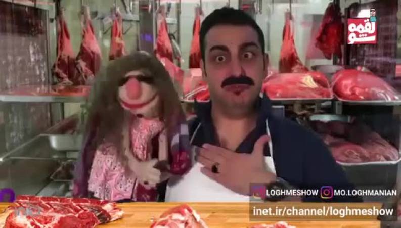 لقمه شو - شوخی با گرانی گوشت