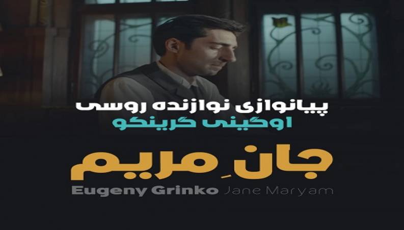 اجرای آهنگ جان مریم توسط نوازنده روسی