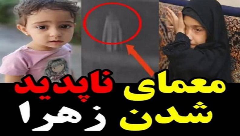 اظهارات تلخ مادر و خواهر زهرا حسینی دختربچه کمشده در ورامین!!