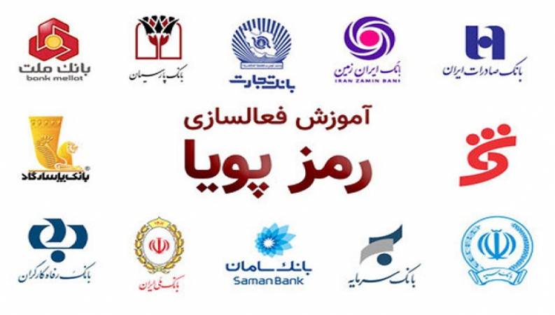 گرفتن رمز پویا از بانک‌ها در یک دقیقه !