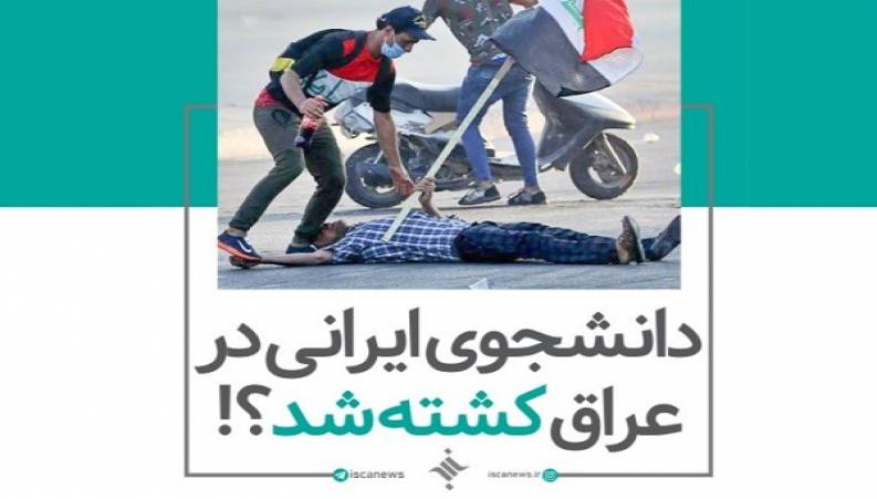 کشته‌ شدن دانشجوی پزشکی دانشگاه آزاد اسلامی در عراق !