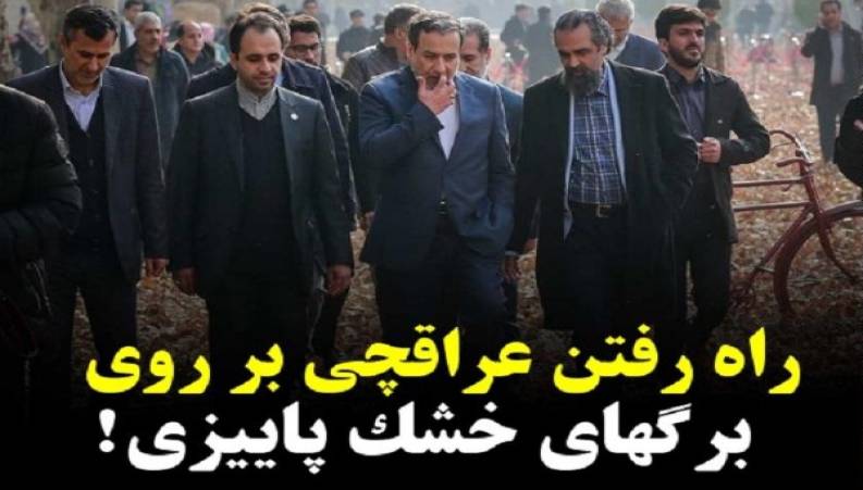 اصل ویدئوی راه رفتن عراقچی روی برگ‌ها که جنجالی شده!!