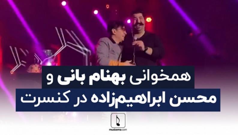 محسن ابراهیم زاده و بهنام بانی در کنسرت با هم خواندند