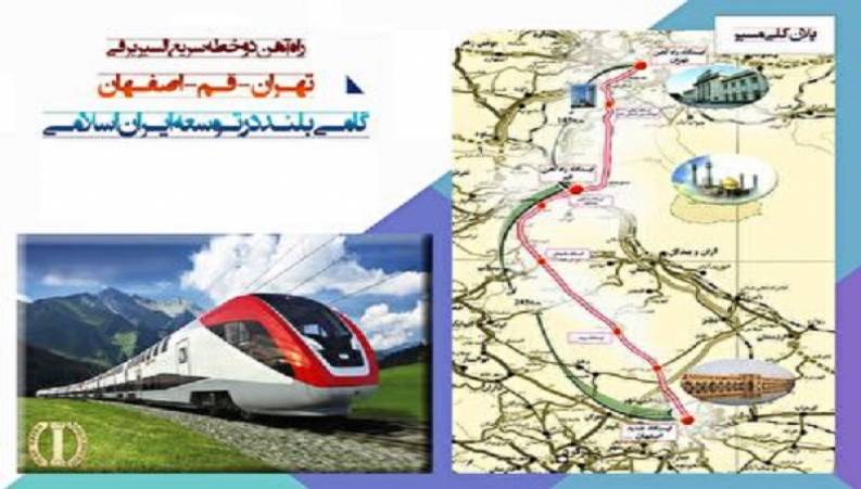 مسیر تهران تا اصفهان در ۹۰ دقیقه با قطار سریع السیر