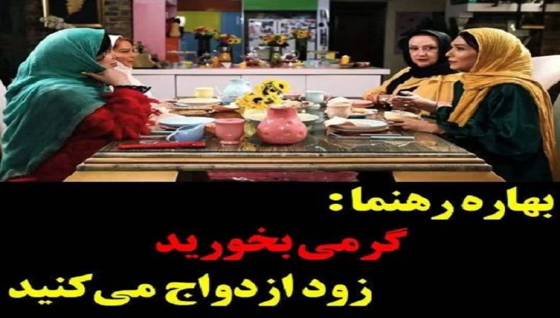 بهاره رهنما : گرمی بخورید ، زود ازدواج می کنید