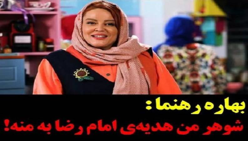 بهاره رهنما در شام ایرانی : شوهرم هدیه امام رضا به منه !