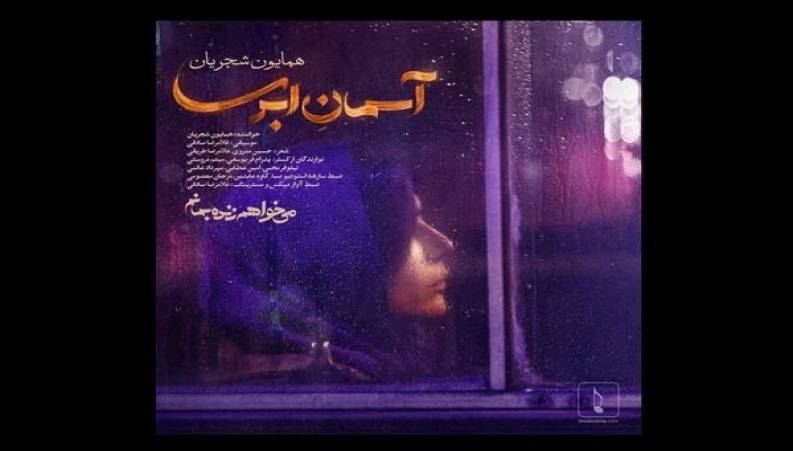  موزیک ویدیو آسمان ابری با صدای همایون شجریان