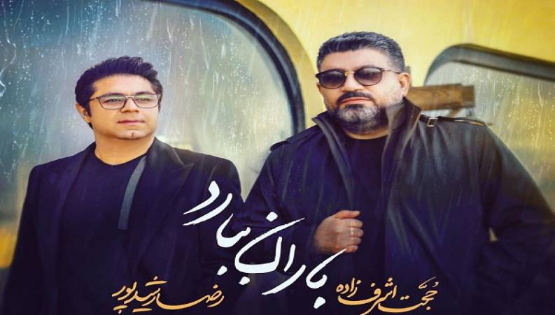 سورپرایز حجت اشرف‌زاده خواننده در کنار رضا رشیدپور مجری