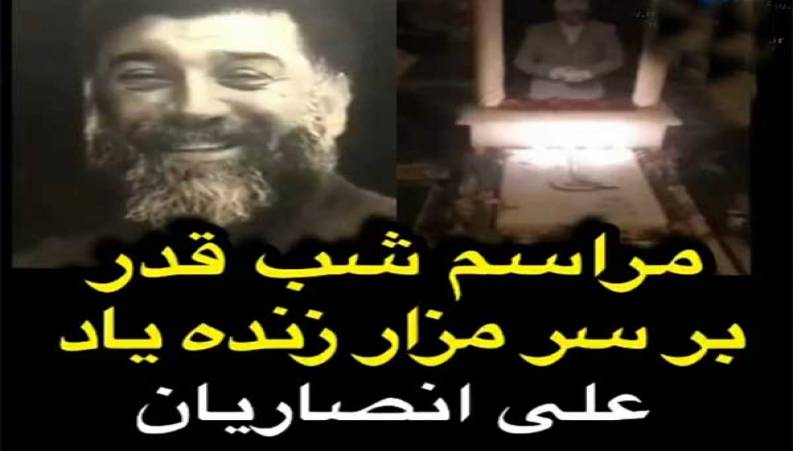 مراسم شب قدر بر سر مزار زنده یاد علی انصاریان با حضور خانواده