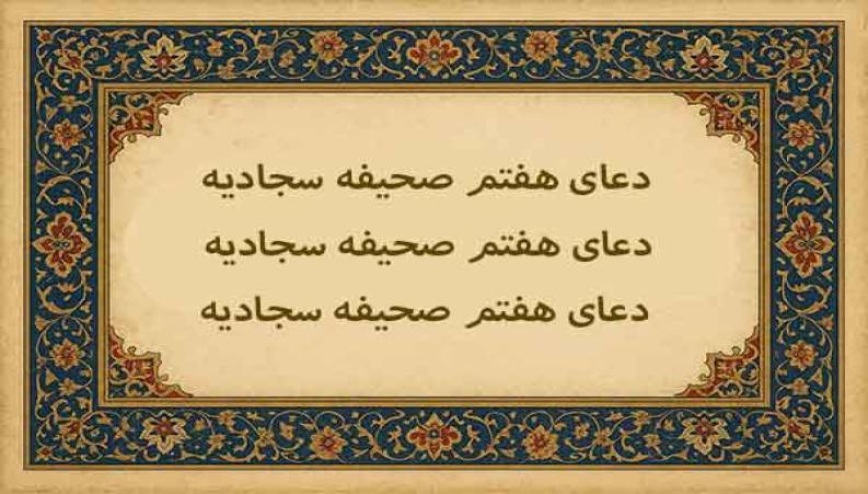 دعای هفتم صحیفه سجادیه با نوای سید احمد الموسوی