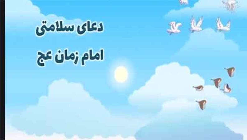 دعای سلامتی امام زمان کودکانه
