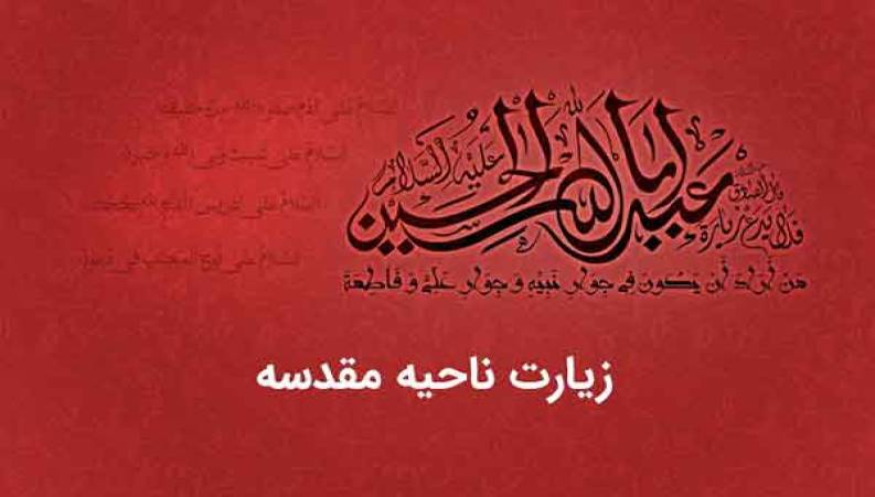 دعای ناحیه مقدسه صوتی میثم مطیعی