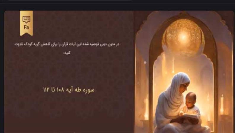 تلاوت آیاتی از قرآن برای کاهش گریه کودک