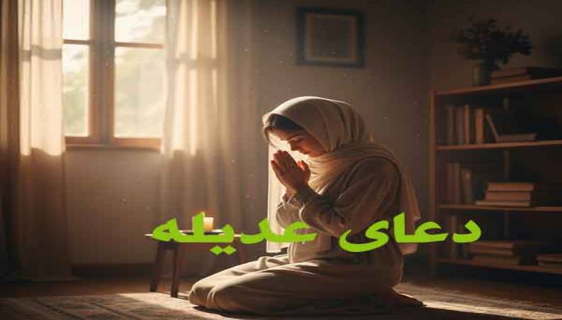 دعای عدیله نسخه صوتی