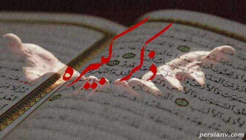 فایل صوتی دعای سریع الاجابه امام علی ؛ دعای ذکر کبیره