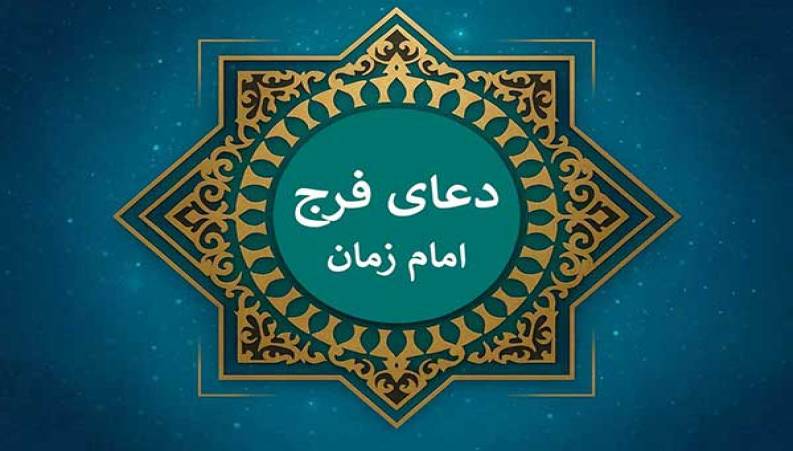 دعای فرج برای رفع مشکلات فوری