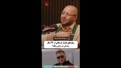 رنج ۴۷ ساله مازیار لرستانی | از بدن زنانه تا آرامش بعد از ۵۶ سال