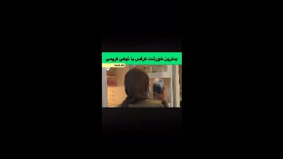 خورشت کرفس پزی نیکی کریمی در فیلم من همسرش هستم