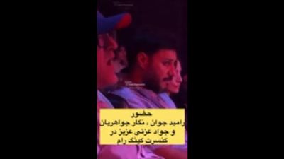 حضور جواد عزتی و نگار جواهریان کنار رامبد جوان در کنسرت کینگ رام