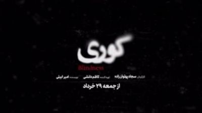 تیزر سریال کوری با بازیگران مطرح