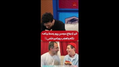 واکنش بامزه رویا میرعلمی به صحبت‌های سوسن پرور درباره ازدواج