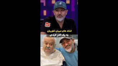 بیماری اکبر عبدی | مهران غفوریان از روزهای پایانی زندگی این بازیگر گفت