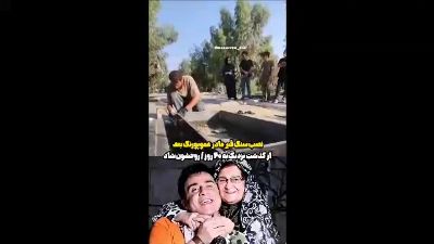 سنگ مزار مادر عموپورنگ | تصویری از مزار مادر داریوش فرضیایی پس از ۴۰ روز