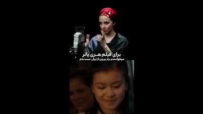 علاقه به‌آفرید غفاریان به هری پاتر | آرزوی بازی در نقش چو چانگ