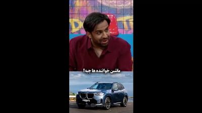 حامد همایون بالاخره گفت چه ماشینی داشته؛ حدس می‌زنید چه خودرویی؟