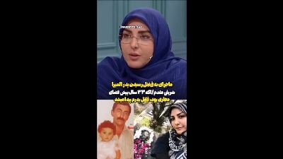 روایت تلخ المیرا شریفی‌مقدم از قتل پدرش؛ حادثه‌ای که پس از سال‌ها فراموش نشده است