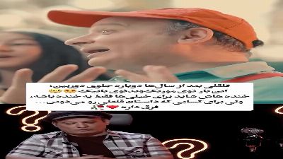 قلقلی دوباره جلوی دوربین؛ بازگشت متفاوت شهرام لاسمی بعد از سال‌ها