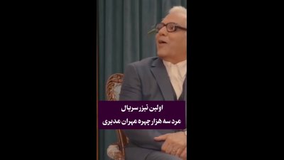 پخش سریال مرد سه هزار چهره از یکشنبه ۸ شهریور؛ مهران مدیری با لباس دیپلماتیک در نقش مسعود شصتچی