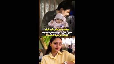 این همان نوزاد «دردسرهای عظیم» است؛ ساحل بکرانی سال‌ها بعد چقدر تغییر کرده؟