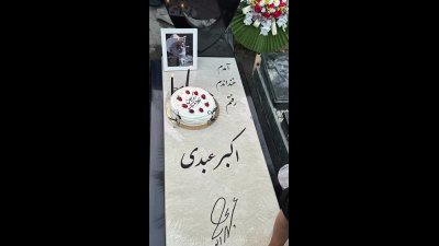 اولین تولد اکبر عبدی بدون «عمو اکبر»؛ دلنوشته دخترش و خاطره گوهر خیراندیش