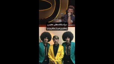سواستفاده های عجیب رحمان و رحیم از دوقلو بودن!