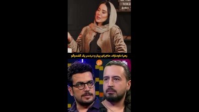 واکنش زهرا داودنژاد به خاطره مهرداد صدیقیان درباره ماجرای پیاز
