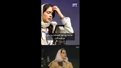 فرزانه فرنام از نقش خجسته در بامداد خمار گفت؛ شخصیتی که نگاهش را تغییر داد
