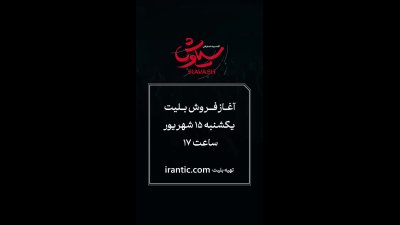 کنسرت نمایش سیاوش با حضور بهرام رادان؛ بلیت‌فروشی آغاز می‌شود