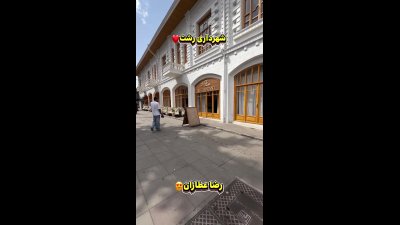 رضا عطاران در رشت دیده شد؛ تصاویر تازه بازیگر محبوب مقابل هتل ایران