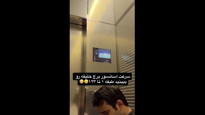 آسانسور برج خلیفه چقدر سریع است؟ حرکت تماشایی از طبقه ۱ تا ۱۲۳