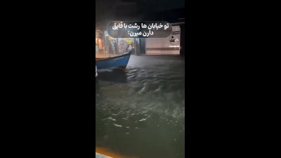 خیابان‌های رشت شبیه رودخانه شد؛ مردم با قایق در شهر رفت‌وآمد کردند